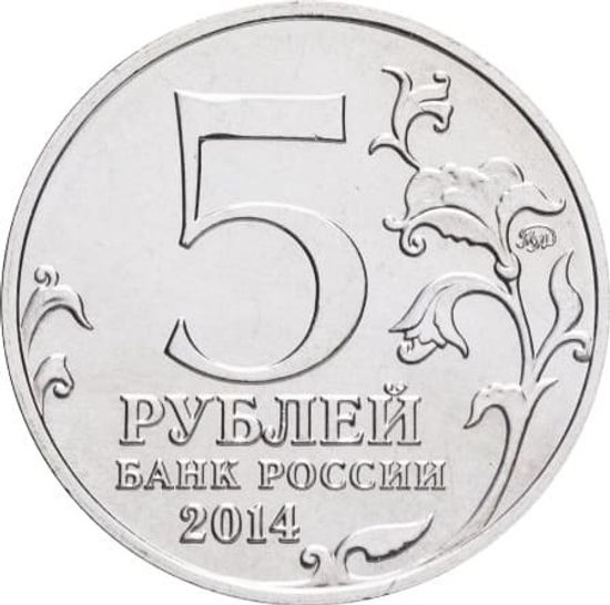 5 рублей 2014 Львовско-Сандомирская операция