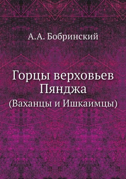 Горцы верховьев Пянджа. (Ваханцы и Ишкаимцы) | А.А. Бобринский
