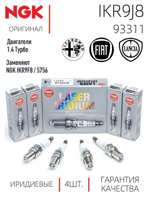 NGK IKR9J8 93311 Иридиевые свечи зажигания, 4 шт.