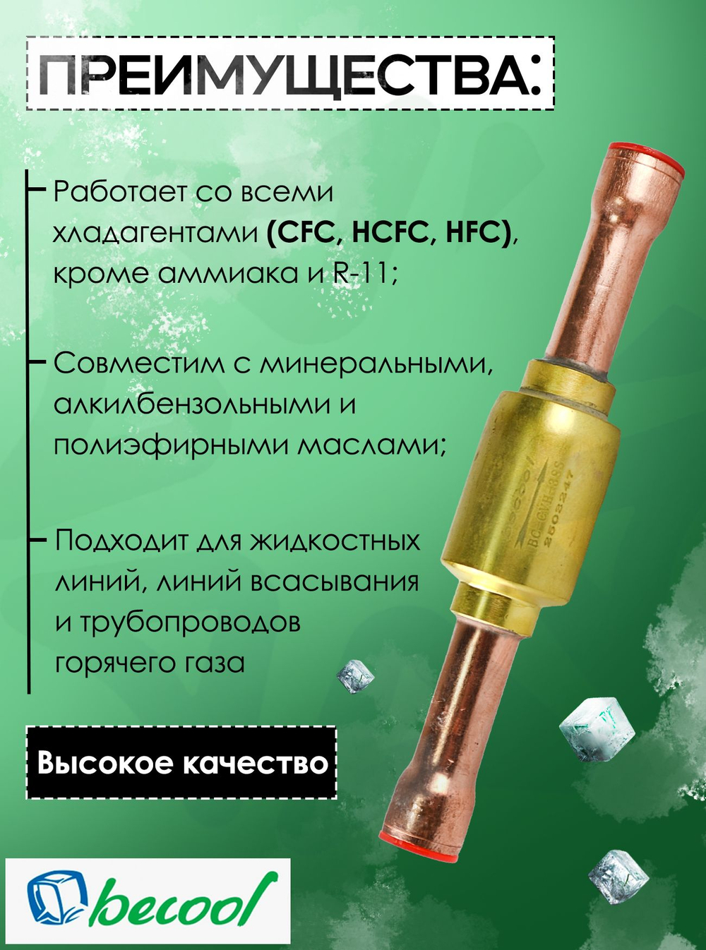 Обратный клапан 3/8" BC-CVH-38S для холодильных установок