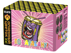 По барабану! (0,6"х88) (ОС6018)