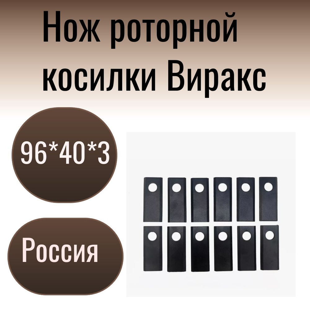 Нож роторной косилки Виракс, 1 шт.