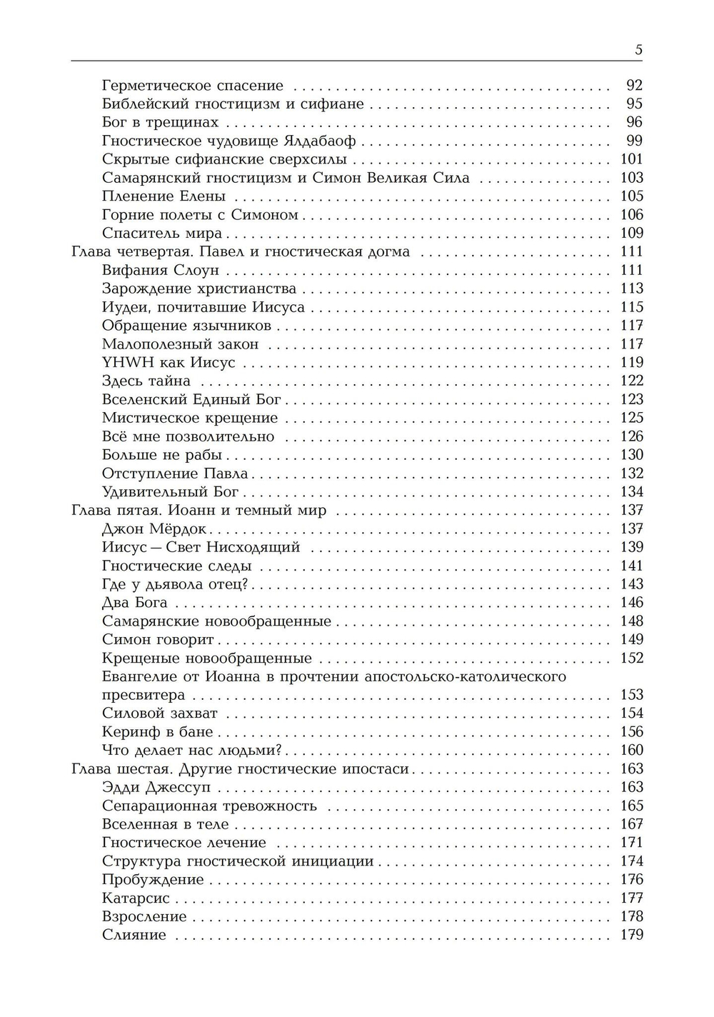 Новая эра гностицизма. Как контркультурная духовность производилареволюцию в религии с античности до наших дней