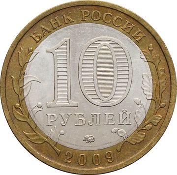 10 рублей 2009 Республика Калмыкия ММД (Российская Федерация)
