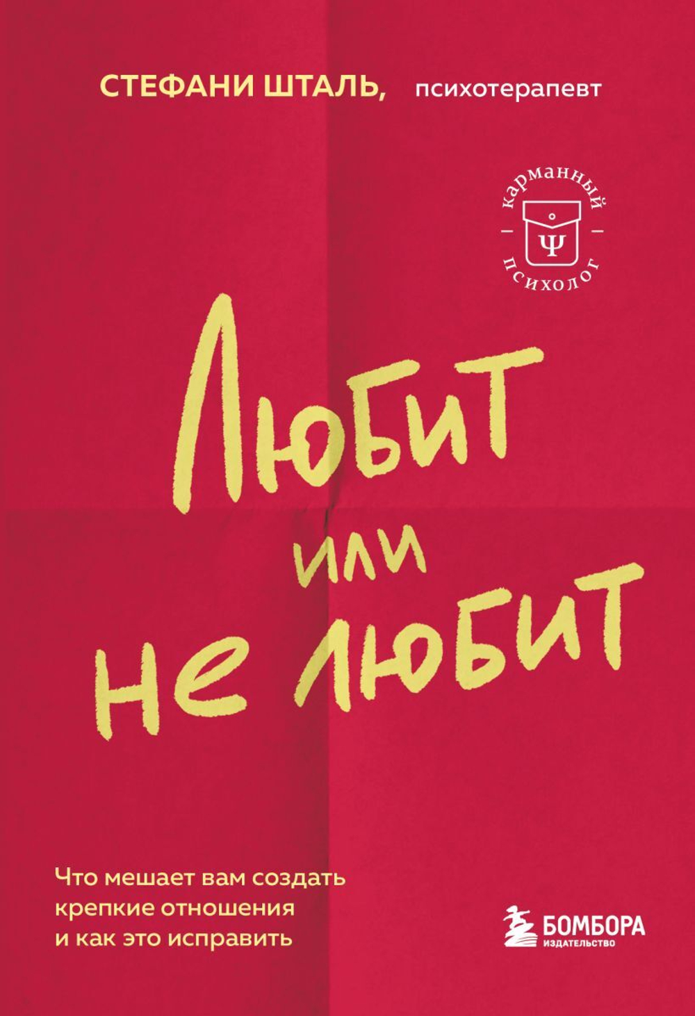 Любит или не любит. Что мешает вам создать крепкие отношения и как это исправить. Стефани Шталь