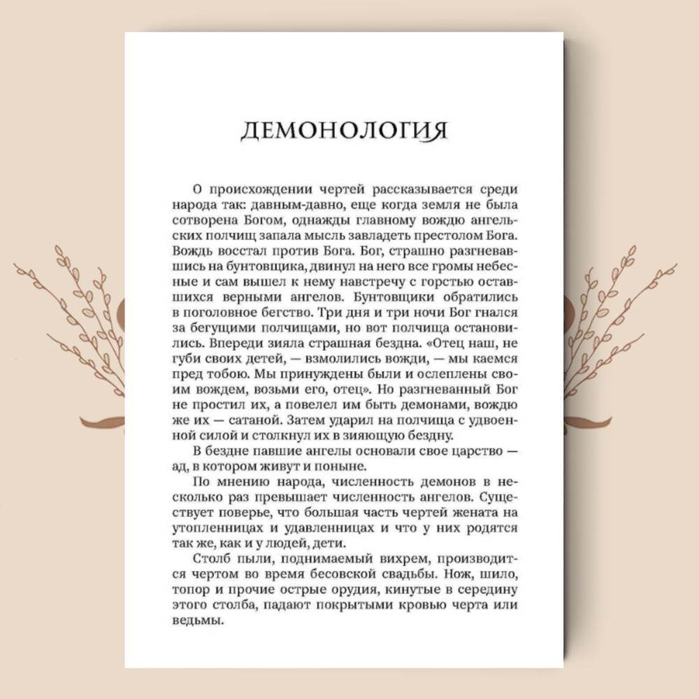 Русские народные сказки и суеверные рассказы про нечистую силу. А. Е. Бурцев