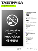 Табличка Соблюдайте чистоту и порядок, на дверь и стену, информационная и мультиязычная (русский, английский, китайский), серия GLOBAL, 25х15 см, Айдентика Технолоджи