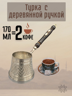 Турка медная "Традиционная" с резным узором для индукции 400 мл. Турция (серебро)
