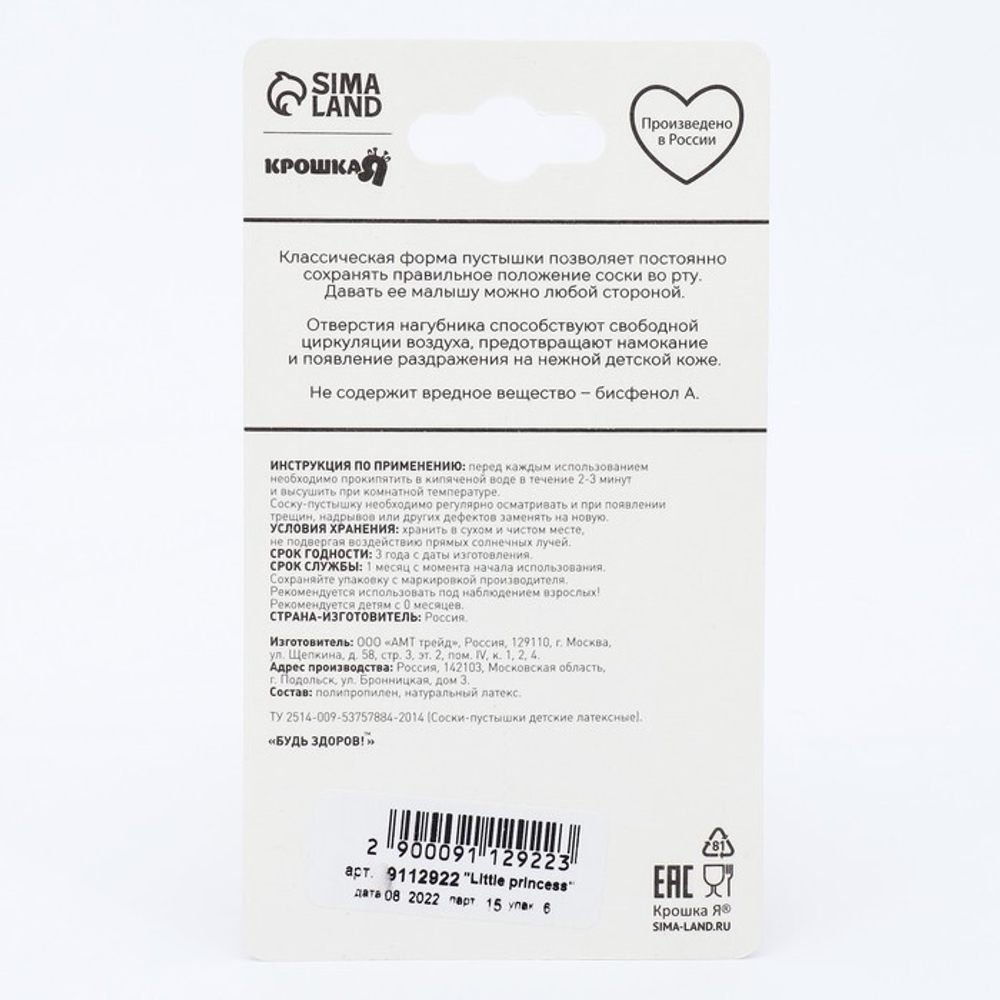 9112922 Соска-пустышка классическая, от 0 мес., латекс Little princess
