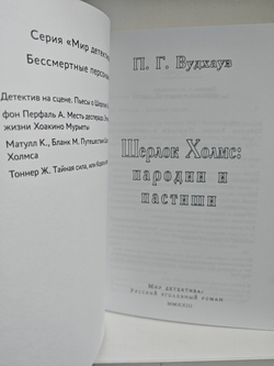 Шерлок Холмс. П. Г. Вудхауз