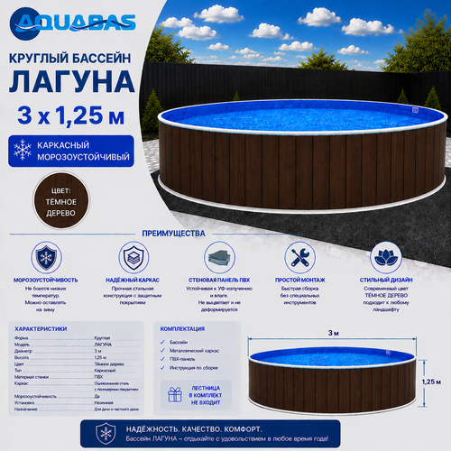Круглый бассейн ЛАГУНА 3 х 1,25 м темное дерево морозоустойчивый