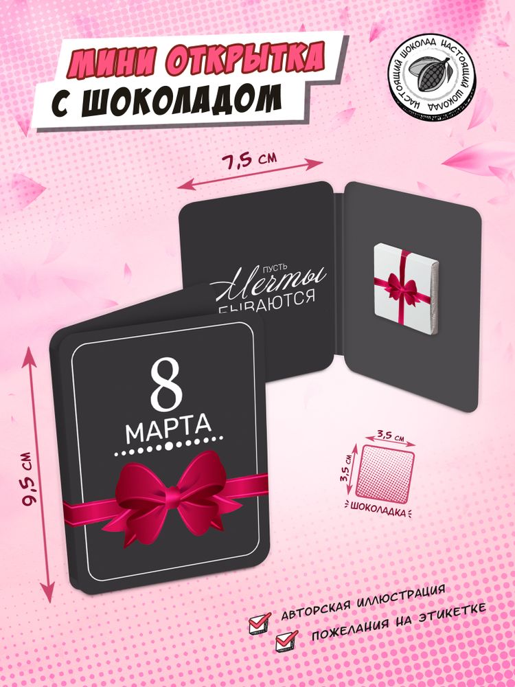 Мини открытка, 8 МАРТА. БАНТ, молочный шоколад, 5 г, TM Chokocat