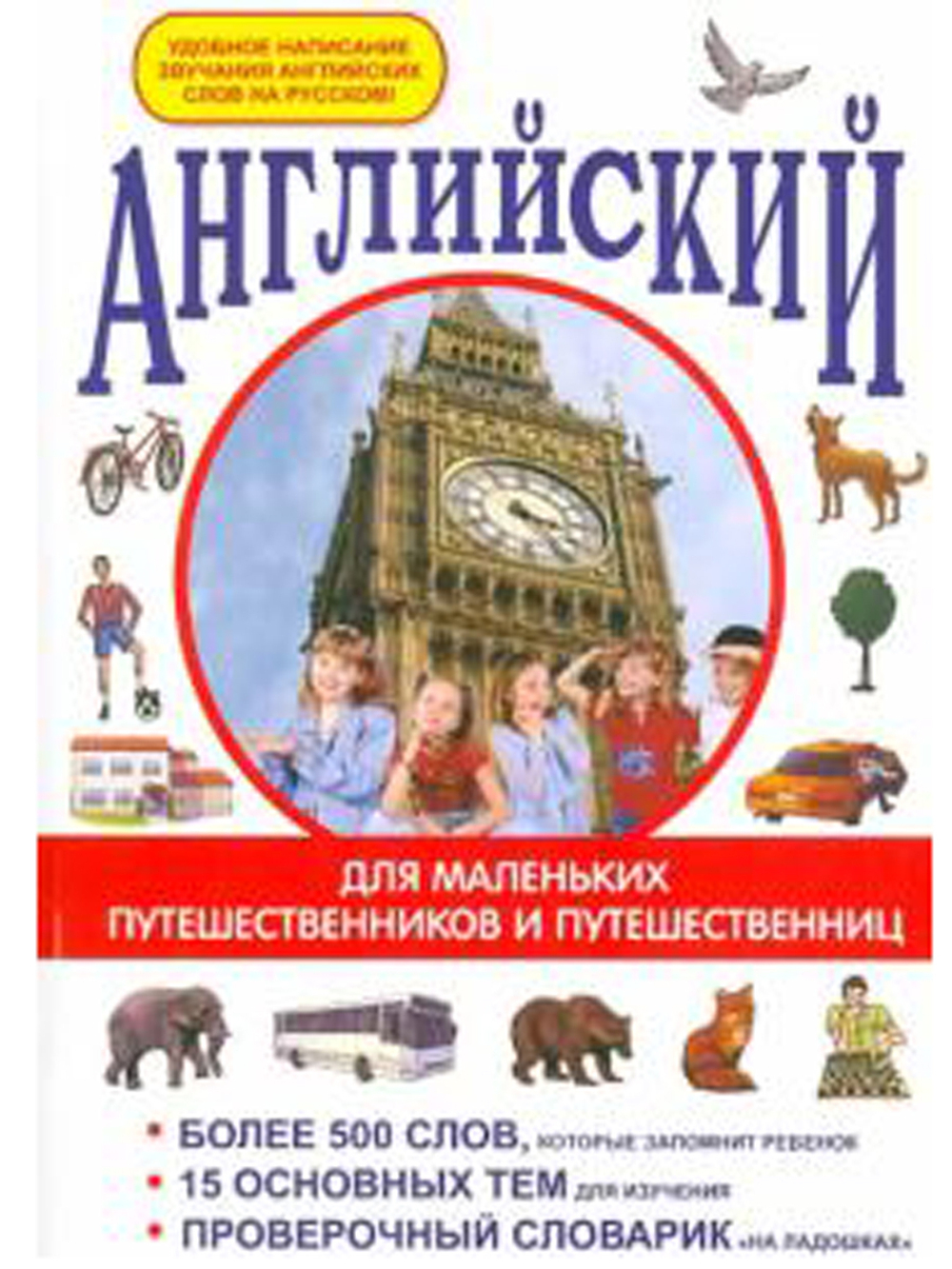 Английский для маленьких путешественников и путешественниц