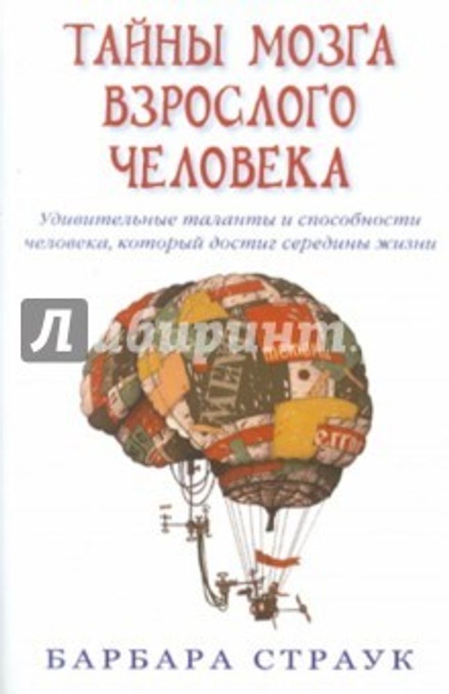 Тайны мозга взрослого человека. Удивительные таланты и способности человека, который достиг середины