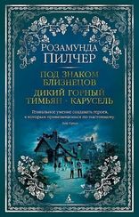 Под знаком Близнецов. Дикий горный тимьян. Карусель