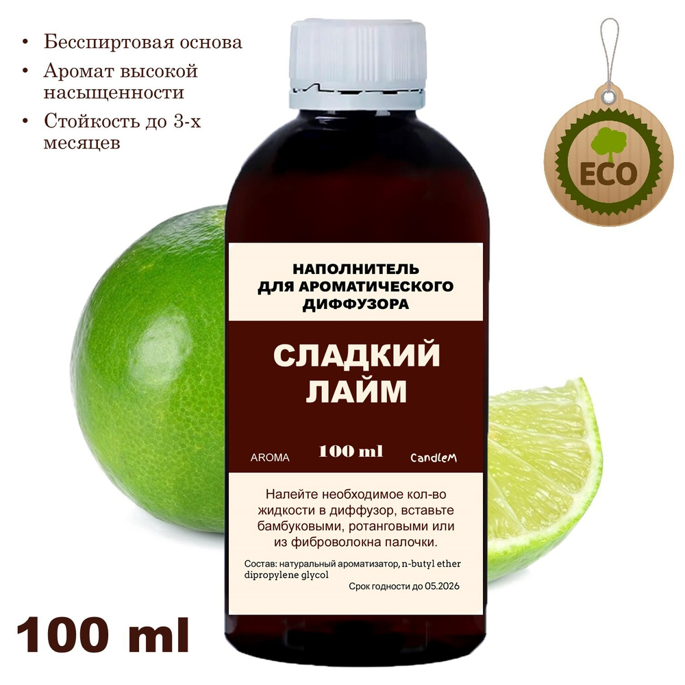ЛАЙМ - Наполнитель для ароматического диффузора