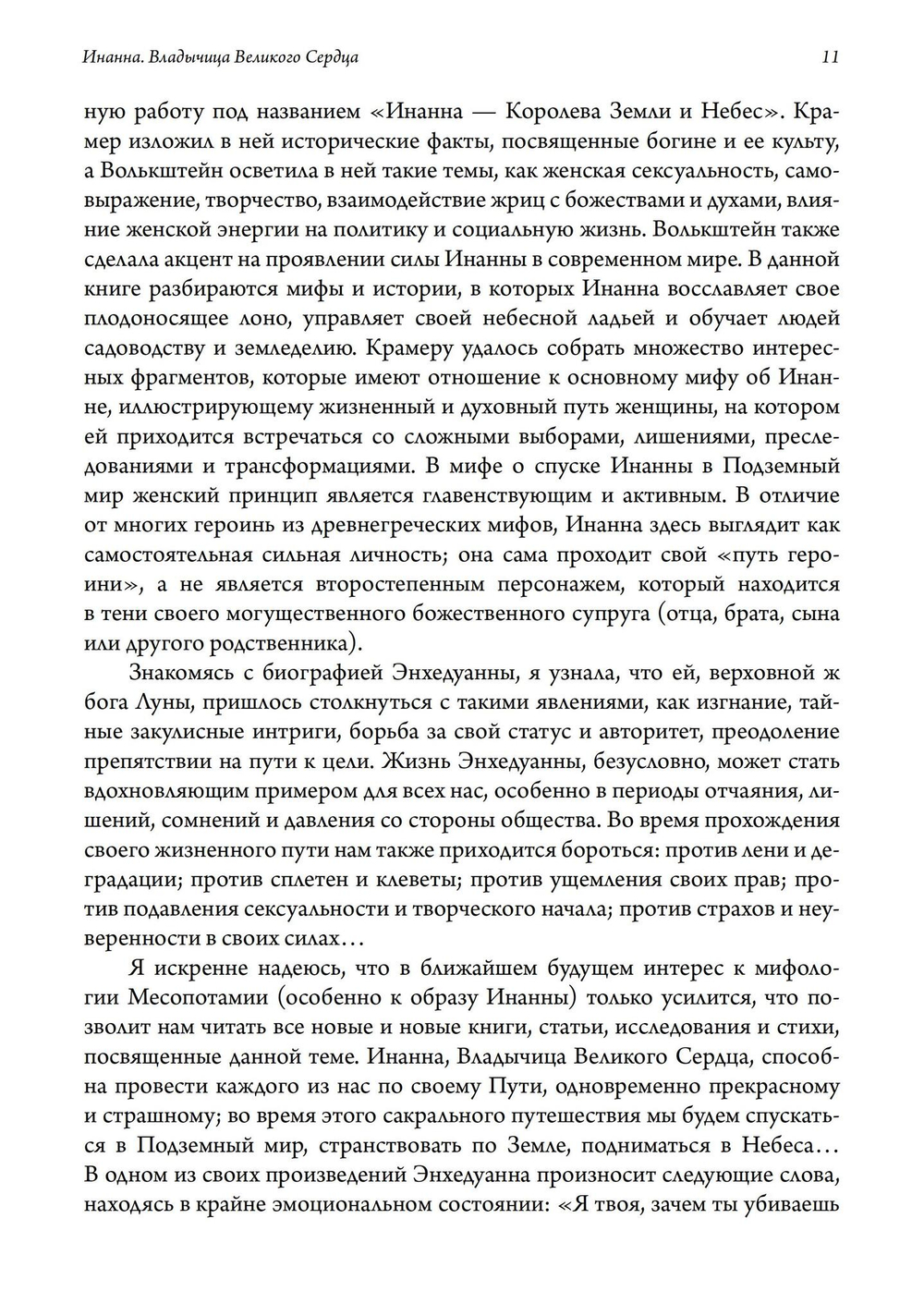 Инанна. Владычица Великого Сердца. Сборник поэм и гимнов Энхедуанны, шумеро-аккадской верховной жрицы