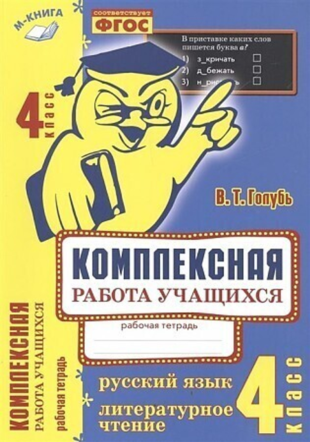 Голубь. Комплексная работа учащихся. Русский язык, Лтературное чтение 4 кл.