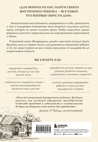 Возвращение домой. Как исцелить и поддержать своего внутреннего ребенка. Джон Брэдшоу