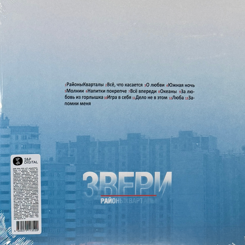 Звери ‎– РайоныКварталы 2LP (Россия 2026г.)Т