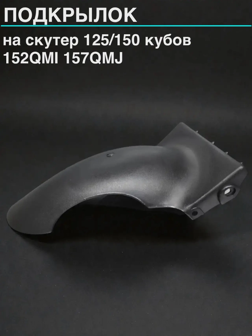подкрылок на скутер 152QMI 157QMJ