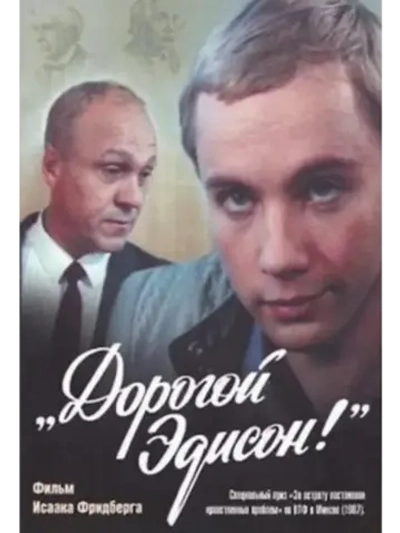 Дорогой Эдисон! (1986) (КИНО USB)