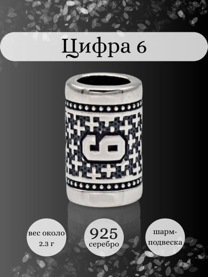 Инфографика шарм цифра 6 из серебра