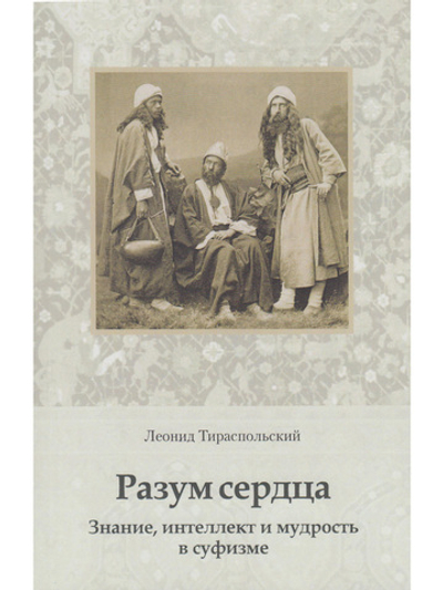 Разум сердца. Знание, интеллект и мудрость в суфизме