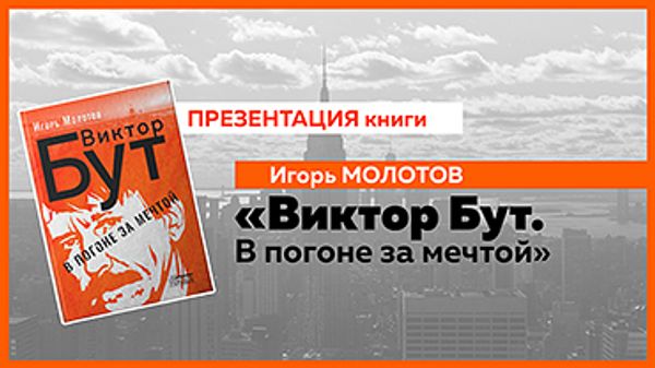 Презентация книги Игоря Молотова «Виктор Бут. В погоне за мечтой»