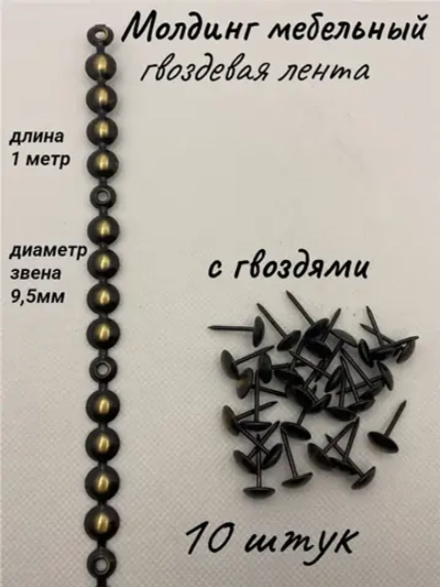 Молдинг мебельный, гвоздевая лента (10шт)