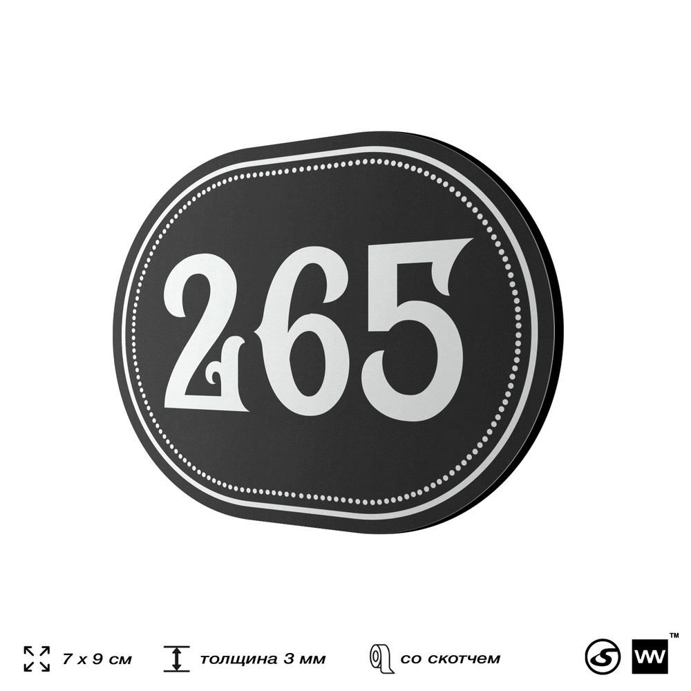 Номерок на дверь квартиры 265, для кабинета, офиса, шильдик 9 х 7 см, черный, Айдентика Технолоджи