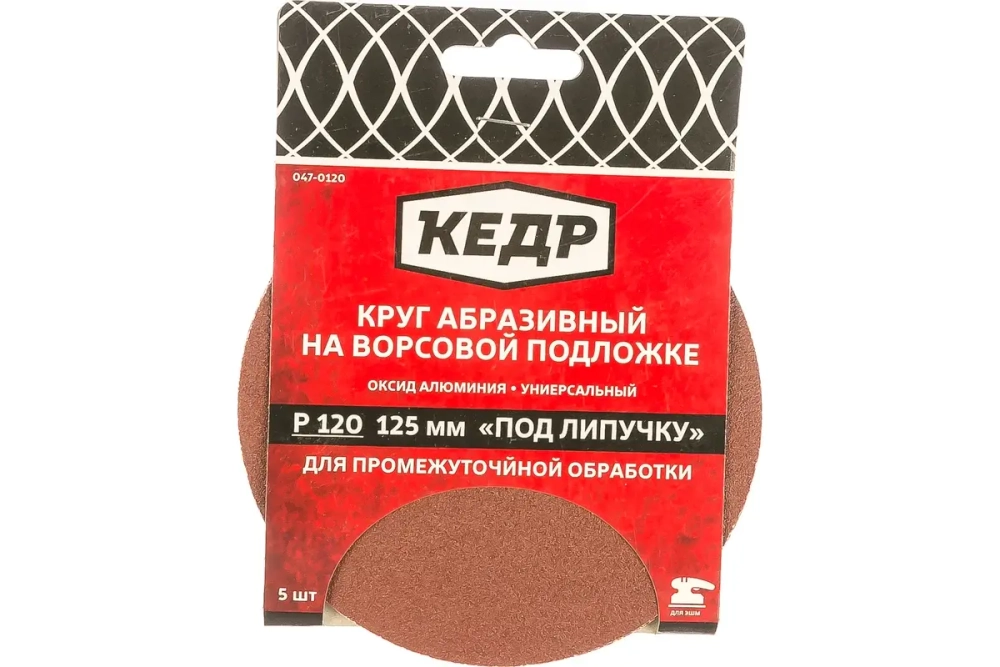 Круг абразивный на ворс.осн. под липуч. D125, зерно 120 (5шт)  КЕДР  047-0120