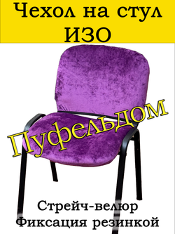Чехол на стул офисный СТРЕЙЧ раздельный