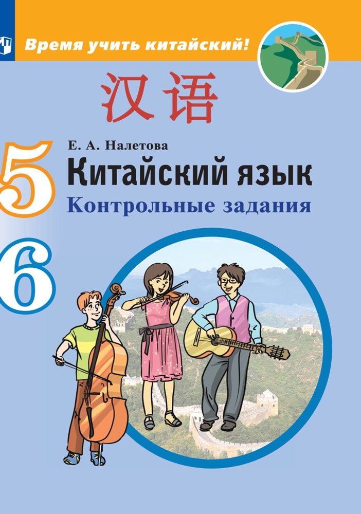 Налетова Е.А. Китайский язык. Второй иностранный язык. 5 и 6 класс. Контрольные задания