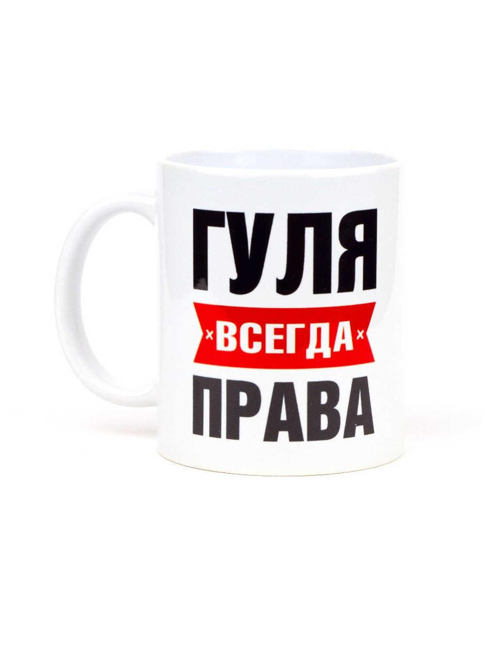 Кружка именная сувенир подарок с приколом Гуля всегда права подруге, сестре, девушке, коллеге, жене