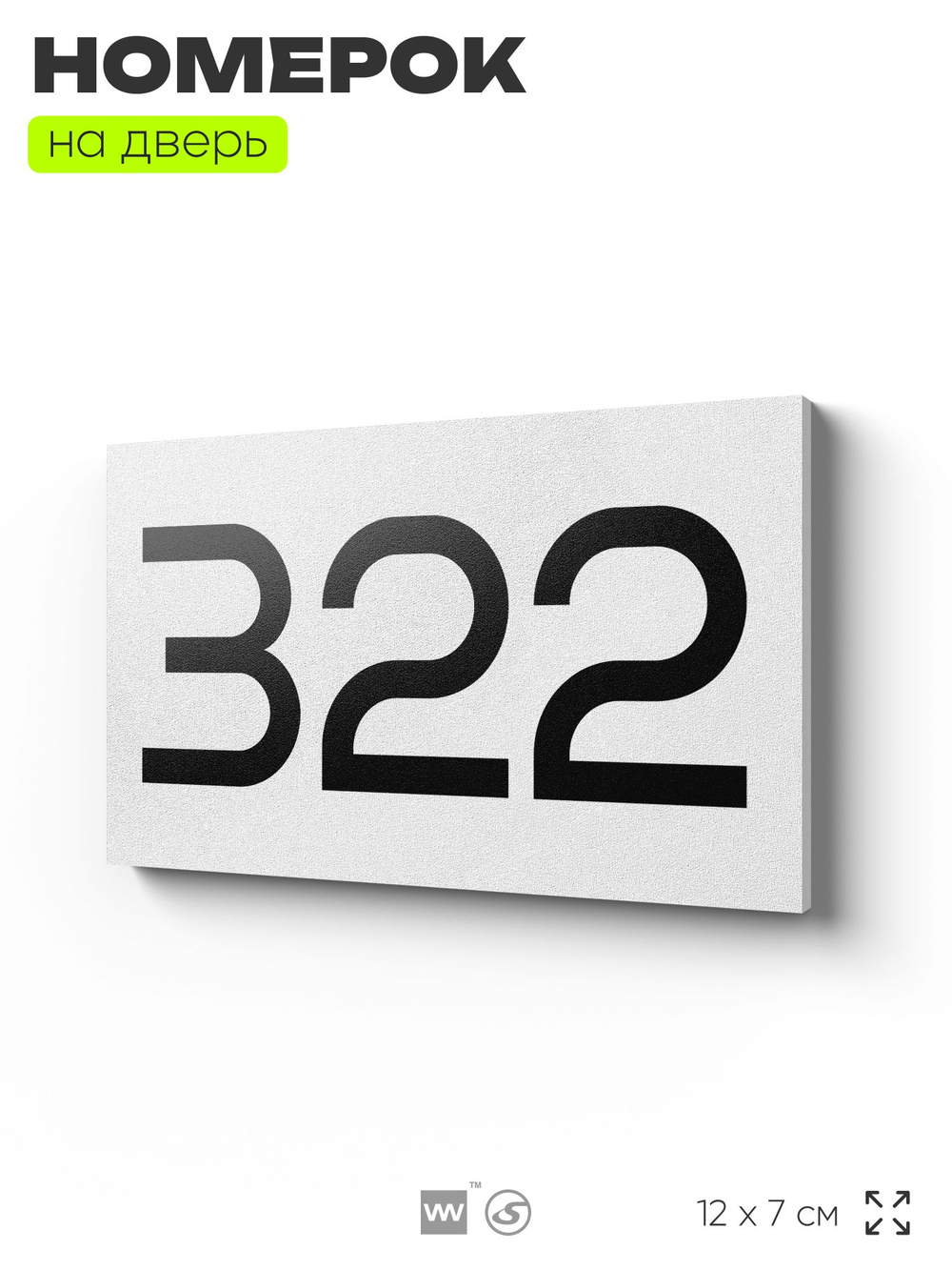 Номер на дверь 322, табличка на дверь для офиса, квартиры, кабинета, аудитории, склада, белая 120х70 мм, Айдентика Технолоджи