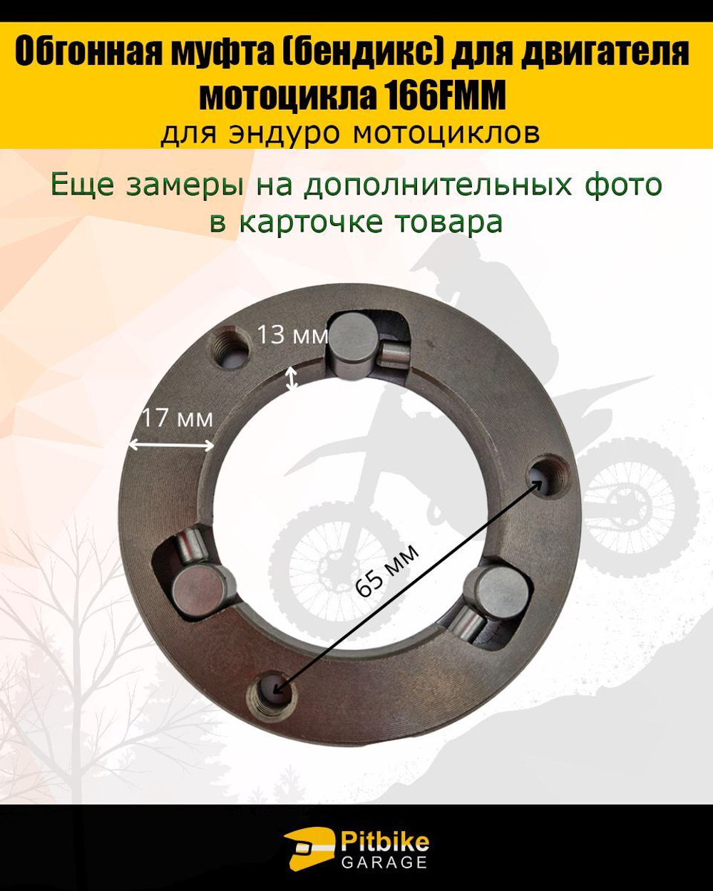 Обгонная муфта (бендикс) для двигателя мотоцикла 166FMM