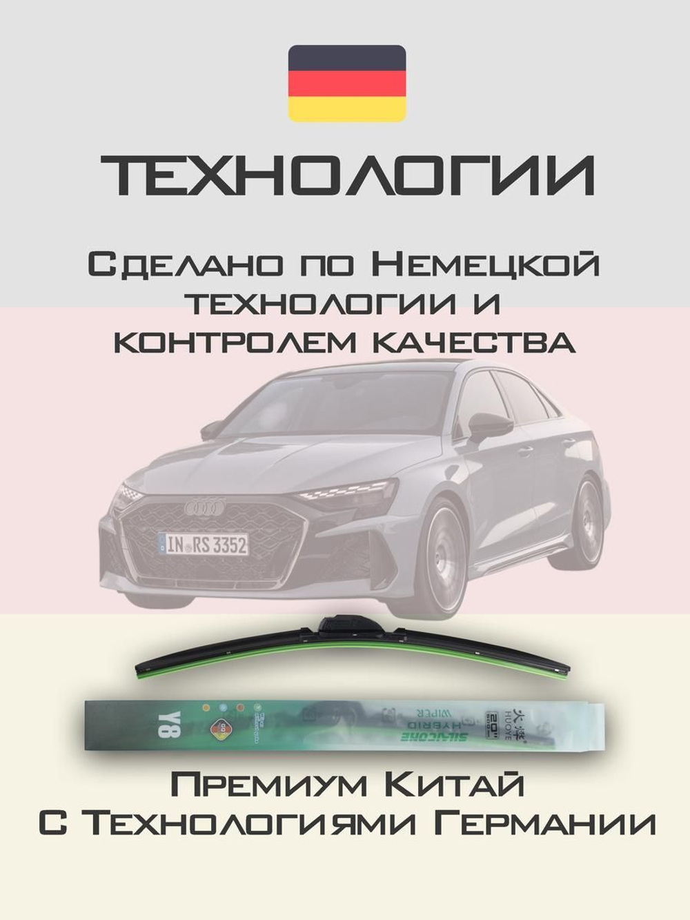 Щетки стеклоочистителя HUOYE Y8 650/475 мм на Audi RS3 | AeroClip