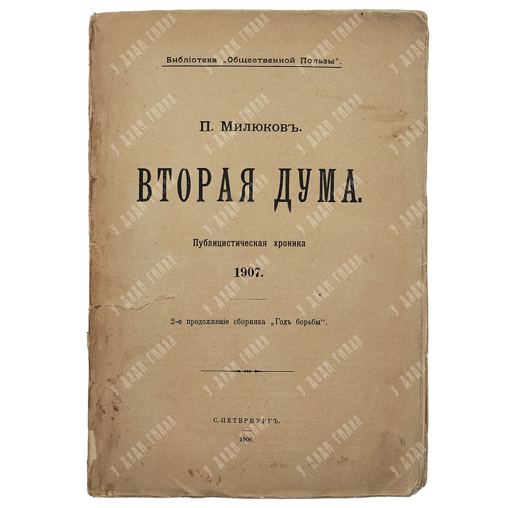 Милюков П. Вторая дума : публицистическая хроника 1907. – Спб., 1908.