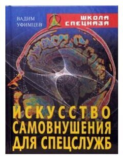 Искусство самовнушения для спецслужб