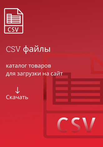 CSV файл
