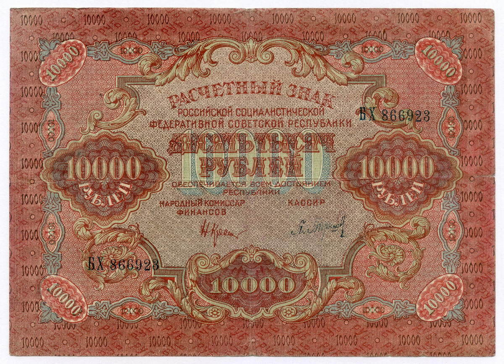 Расчетный знак 10000 рублей 1919 год. РСФСР.
