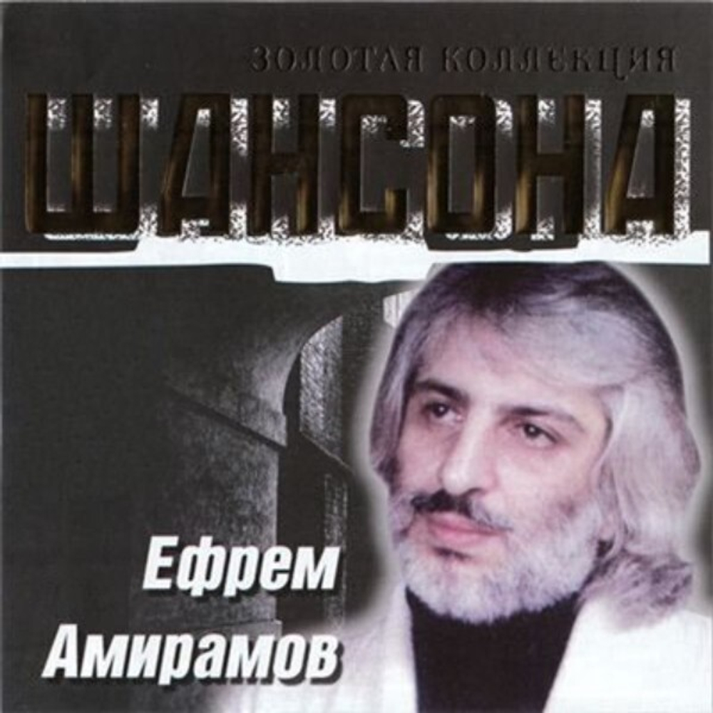 Ефрем Амирамов / Золотая Коллекция Шансона (CD)