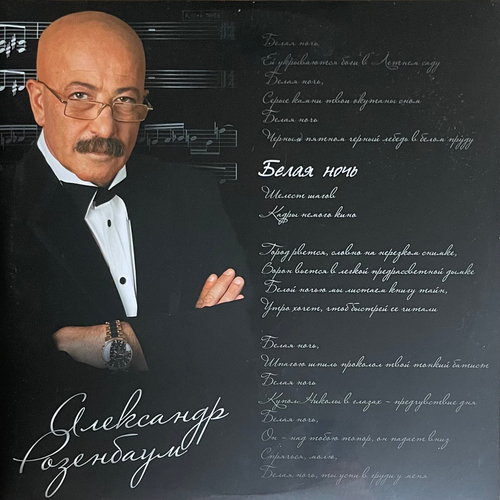 Александр Розенбаум ‎– Белая ночь 2LP (Россия 2019г.)