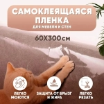Пленка самоклеющаяся для мебели,от кошки, и наклейка на фартук кухни, прозрачная,с клеем, 60*300см