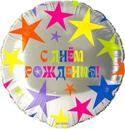 К 18'' Круг С Днем Рождения! (яркие звезды) 40 см.