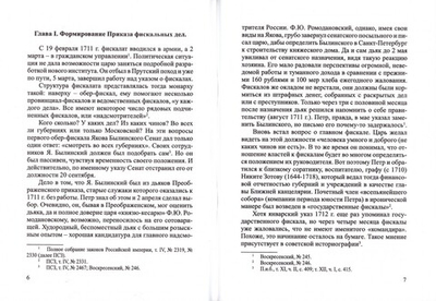 О фискалах на Москве и губерниях (первая треть XVIII века). Шестаков С. Е.