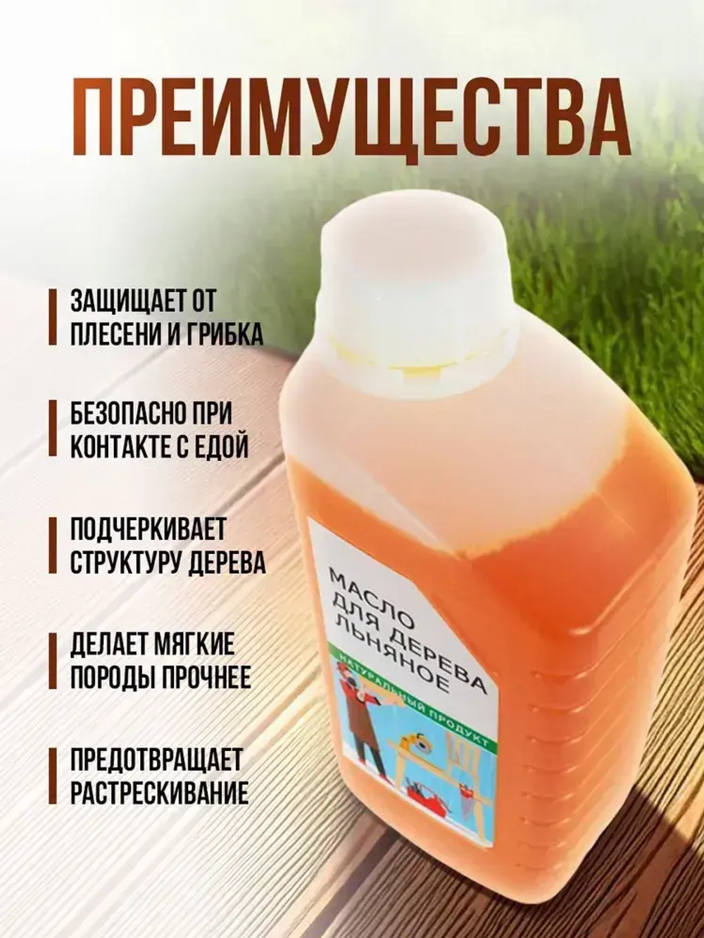 Масло льняное для дерева 1 литр