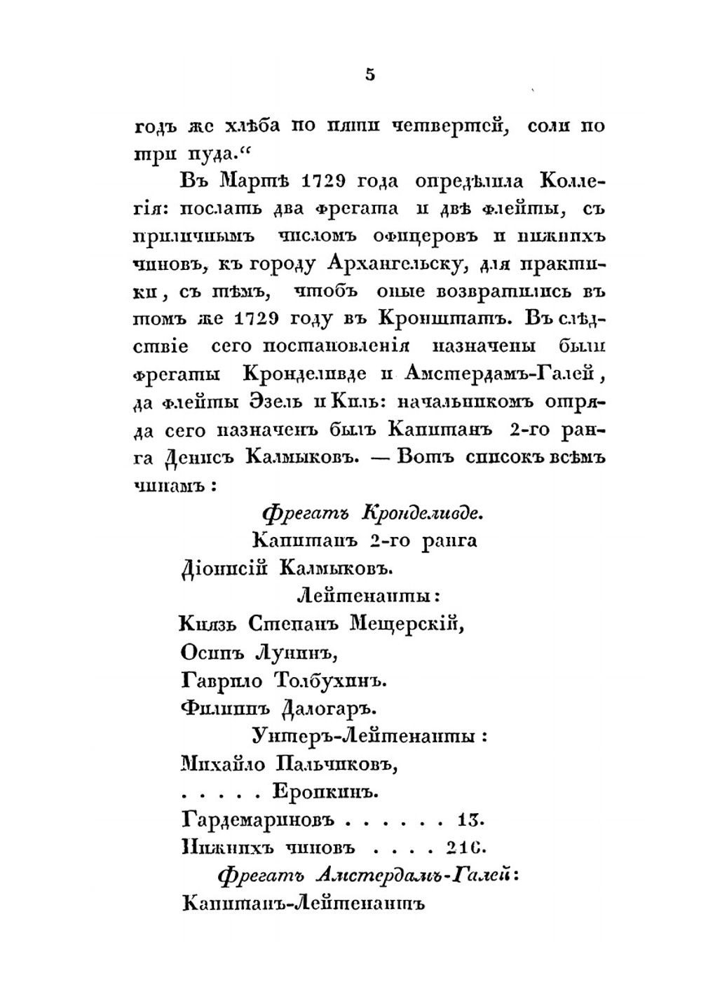 Жизнеописание адмирала Алексея Ивановича Нагаева | В. Н. Берх