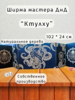 Ширма мастера ДнД 5 секций "Ктулху", подарок гм